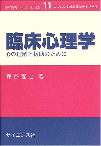 臨床心理学―心の理解と援助のために (コンパクト新心理学ライブラリ)