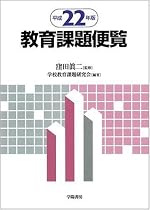 教育課題便覧〈平成22年版〉