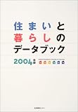 住まいと暮らしのデータブック〈2004年版〉/