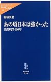あの頃日本は強かった―日露戦争100年 (中公新書ラクレ)