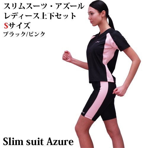 スリムスーツ・アズール レディース上下セット Sサイズ ブラック/ピンク