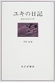 ユキの日記―病める少女の20年