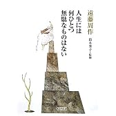 人生には何ひとつ無駄なものはない (朝日文庫)