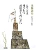 人生には何ひとつ無駄なものはない (朝日文庫)