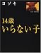 14歳 いらない子