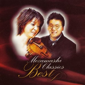 めざましクラシックス・ベスト/高嶋ちさ子 高嶋ちさ子 マーキュリー レハール モリコーネ ロジャース 宮野幸子 今野均 榎戸崇浩 荒庸子 安宅薫 古川展生
