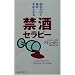 読むだけで絶対やめられる禁酒セラピー (ムックセレクト)