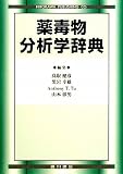 薬毒物分析学辞典の画像