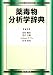 薬毒物分析学辞典