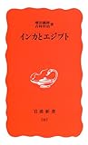 インカとエジプト (岩波新書)