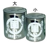 【日本製】意志より固い貯金箱　大の画像