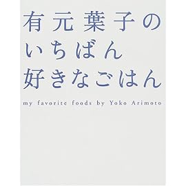 有元葉子のいちばん好きなごはん