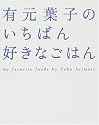 有元葉子のいちばん好きなごはん