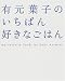 有元葉子のいちばん好きなごはん