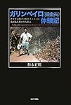 ガリンペイロ(採金夫)体験記―アマゾンのゴールドラッシュに飛び込んだ日本人移民