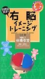 右脳イメージトレーニングVOL.1 体操教室「運動‾感覚とコミュニケーション」 [VHS]
