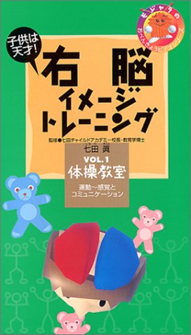 右脳イメージトレーニングVOL.1 体操教室「運動‾感覚とコミュニケーション」 [VHS]
