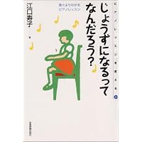 じょうずになるってなんだろう?―急ぐよりわかるピアノレッスン (ピアノレッスンを変える (6))