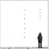 ソングトラベル