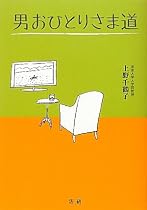 男おひとりさま道