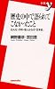 歴史の中で語られてこなかったこと―おんな・子供・老人からの「日本史」 (新書y (050))