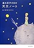 星の王子さまの天文ノート