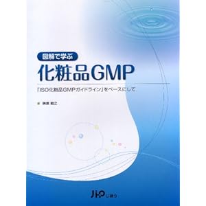 【クリックで詳細表示】図解で学ぶ化粧品GMP 「ISO化粧品GMPガイドライン」をベースにして [単行本]