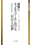 親鸞とキェルケゴールにおける「信心」と「信仰」: 比較思想的考察 (南山大学学術叢書)