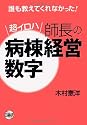 超イロハ師長の病棟経営数字