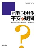 臨床における不安と疑問