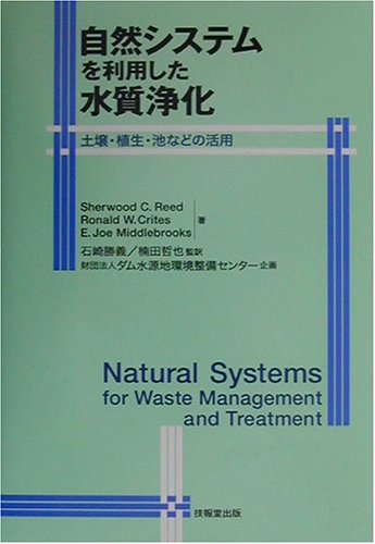 自然システムを利用した水質浄化―土壌・植生・池などの活用のJPEG画像