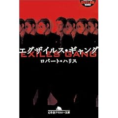 エグザイルス・ギャング (幻冬舎アウトロー文庫)