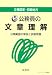 3種国家・初級地方〈5〉公務員の文章理解―出題範囲の解説と試験問題 (III種国家・初級地方 (5)) 4770306636 JPEG画像(小)