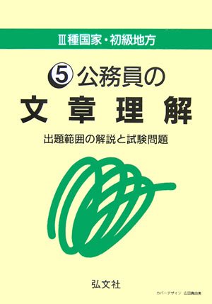 3種国家・初級地方〈5〉公務員の文章理解―出題範囲の解説と試験問題 (III種国家・初級地方 (5))のJPEG画像