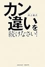 カン違いを続けなさい！