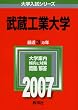 武蔵工業大学 (2007年版 大学入試シリーズ)