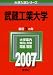 武蔵工業大学 (2007年版 大学入試シリーズ)