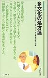 多文化の処方箋―外国人の「こころの悩み」にかかわった、ある精神科医の記録 (アルク新書)