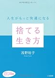 捨てる生き方 (知的生きかた文庫――わたしの時間シリーズ)