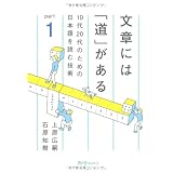 文章には「道」がある 10代20代のための日本語を読む技術 Part1