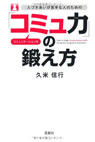 人づきあいが苦手な人のための「コミュ力」の鍛え方