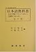Book Nihongo kyokasho: Nihon no Eiryo Maraya Shingaporu senryoki (1941-1945) (Nanpo gunsei kankei shiryo)
