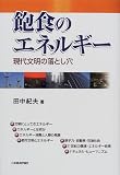 飽食のエネルギー―現代文明の落とし穴