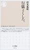 行儀よくしろ。 (ちくま新書)