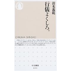 行儀よくしろ。 (ちくま新書)