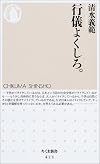 行儀よくしろ。 (ちくま新書)