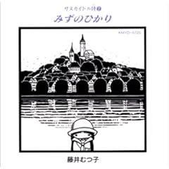 【クリックで詳細表示】藤井むつ子 ： サヌカイトの詩(2)みずのひかり - 音楽