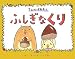 いとう みわ: ちんとすあまとふしぎなくり