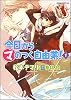 今日から(マ)のつく自由業! 1 (あすかコミックDX)