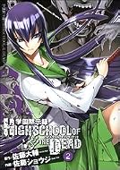 �ر��ۼ�ϿHIGHSCHOOL OF THE DEAD 2 (2) (����ߥå��� �ɥ饴��Jr. 104-2)